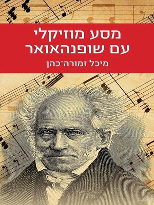 cover image of מסע מוזיקלי עם שופנהאואר (A Musical Journey with Arthur Schopenhauer)